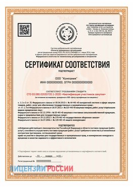 Сертификат СТО 03.080.02033720.1-2020 (Образец) Дальнегорск Сертификат СТО 03.080.02033720.1-2020